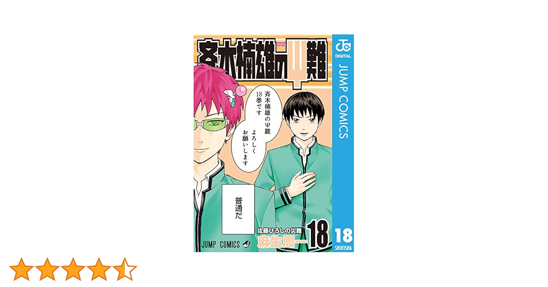 Amazon.co.jp: 斉木楠雄のΨ難 18 (ジャンプコミックスDIGITAL